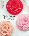 花のソープ・カービング−初級から上級までステップアップしながら確実に技術が身につく!/バーゲンブック{山田 梨絵 誠文堂新光社 ハンド・クラフト そ...