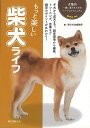もっと楽しい柴犬ライフ−犬種別一緒に暮らすためのベーシックマニュアル/バーゲンブック{愛犬の友編集部 編 誠文堂新光社 ホーム・ライフ ペット ホー...