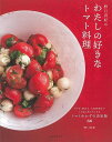 野口真紀のわたしの好きなトマト料理/バーゲンブック{野口 真紀 誠文堂新光社 クッキング 人気調理人 料理研究家 料理 レシピ研究家 人気 調理人 研究家 調理...