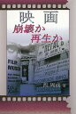 映画 崩壊か再生か/バーゲンブック{西 周成 アルトアーツ 映画 演劇 古典芸能 各国 文化 社会 日本}