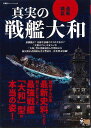 最新検証 真実の戦艦大和/バーゲンブック{オフィスJ.B 編 双葉社 趣味 ミリタリー 時代}