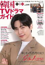 韓国TVドラマガイド vol.099/バーゲンブック{ムック版 双葉社 エンターテインメント タレント ミュージシャン TV ガイド 韓国 ドラマ}