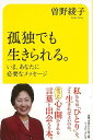 孤独でも生きられる。−いま、あなたに必要なメッセージ/バーゲンブック{曽野 綾子 イーストプレス 生活の知恵 その他生活の知恵 生き方 名言 生活 ...