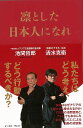 凛とした日本人になれ/バーゲンブック{池間 哲郎 他 イーストプレス 文芸 ノン・フィクション ドキュメンタリー ノン フィクション アジア 日本 テレビ}