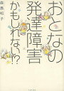 おとなの発達障害かもしれない!?/バーゲンブック{森島 明子 イーストプレス コミック アニメ 劇画 付き合い 家族}