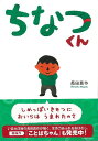 ちなつくん/バーゲンブック{長田 真作 イーストプレス 子ども ドリル 未就学児向け絵本/もじ/すうじ 未就学児向け絵本 もじ すうじ 絵本 えほん 未就学 就...