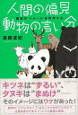 人間の偏見動物の言い分−動物のイメージを科学する/バーゲンブック{高槻 成紀 イーストプレス 理学 工学 生物 動物 生命科学 科学 社会 現代}