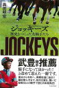 ジョッキーズ−歴史をつくった名騎手たち/バーゲンブック{島田 明宏 イーストプレス 趣味 ギャンブル 歴史}