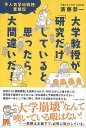 大学教授が、研究だけしていると思ったら、大間違いだ!−不人気学科教授奮闘記/バーゲンブック{斎藤 恭一 イーストプレス 文芸 ノン・フィクション ド...