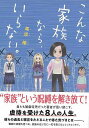 こんな家族なら、いらない。/バーゲンブック{尾添 椿 イーストプレス コミック アニメ 劇画 家族}