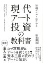 知識ゼロからはじめる現代アート投資の教科書/バーゲンブック{徳光 健治 イーストプレス ビジネス 経済 マネー・プラン マネー プラン 知識 アート 現代}