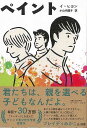 ペイント/バーゲンブック{イ ヒヨン イーストプレス 文芸 海外文学 評論 作家論 大人 子ども 韓国 海}
