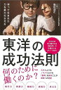 東洋の成功法則−持って生まれた力を最大化させる/バーゲンブック{篠田 法正 イーストプレス ビジネス 経済 自己啓発 自己 啓発 占い 古代}
