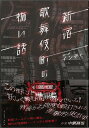 新宿歌舞伎町の怖い話/バーゲンブック{インディ イーストプレス エンターテインメント サブ・カルチャー サブ カルチャー 歌}
