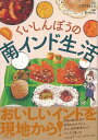 くいしんぼうの南インド生活/バーゲンブック{しばざき としえ イーストプレス コミック アニメ 劇画 生活 料理 エッセイ 文化 経営}