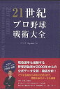 21世紀プロ野球戦術大全/バーゲンブック{ゴジキ(@godziki_55) イーストプレス スポーツ アウトドア 球技 プロ 評論 国際 日本}