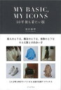 MY BASIC,MY ICONS−10年後も着たい服/バーゲンブック{福田 麻琴 イーストプレス ビューティー&ヘルス ファッション デザイナー ...