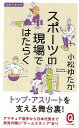 スポーツの現場ではたらく−イースト新書Q/バーゲンブック{小松 ゆたか イーストプレス スポーツ アウトドア その他スポーツ/アウトドア 栄養 理学...
