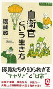 自衛官という生き方−イースト新書Q/バーゲンブック{廣幡 賢一 イーストプレス 趣味 ミリタリー 生き方 整理 音楽 音}