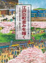 江戸の町並みを描く−今よみがえる町のぬくもりと人々の暮らし 永井版江戸名所図会・熈代勝覧/バーゲンブック{永井 伸八朗 日貿出版社 美術 工芸集 工...