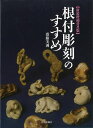 新装増補普及版 根付彫刻のすすめ/バーゲンブック{齋藤 美洲 日貿出版社 美術 工芸 彫刻 陶芸 技法 日本 現代}