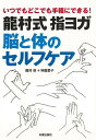 龍村式指ヨガ脳と体のセルフケア−いつでもどこでも手軽にできる!/バーゲンブック{龍村 修 他 日貿出版社 ビューティー&ヘルス 健康法・長寿 健康法...
