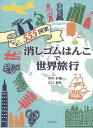 消しゴムはんこで世界旅行−彫って押して楽しい555図案/バーゲンブック{深沢 紅爐 他 日貿出版社 ハンド・クラフト その他ハンド・クラフト ハンド...