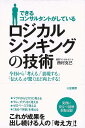 ロジカルシンキングの技術−できるコンサルタントがしている/バーゲンブック{西村 克己 三笠書房 ビジネス 経済 ビジネス・スキル スキル}