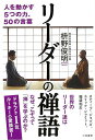 リーダーの禅語−人を動かす5つの力、50の言葉/バーゲンブック{枡野 俊明 三笠書房 ビジネス 経済 ビジネス・スキル スキル}