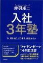 入社3年塾−今、何を知り、どう考え、挑戦するか/バーゲンブック{赤羽 雄二 三笠書房 ビジネス 経済 自己啓発 自己 啓発 マネジメント}