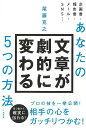 あなたの文章が劇的に変わる5つの方法/バーゲンブック{尾藤 克之 三笠書房 ビジネス 経済 ビジネス・スキル スキル プロ}