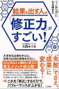 結果を出す人は修正力がすごい!/バーゲンブック{大西 みつる 三笠書房 ビジネス 経済 ビジネス・スキル スキル}