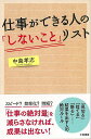 仕事ができる人のしないことリスト/バーゲンブック{中島 孝志 三笠書房 ビジネス 経済 ビジネス・スキル スキル エネルギー 時代}