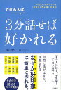 できる人は、3分話せば好かれる−一流だけが知っている、会話と人間心理の法則/バーゲンブック{浅川 智仁 三笠書房 ビジネス 経済 ビジネス・スキル ...