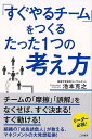 すぐやるチームをつくるたった1つの考え方/バーゲンブック{池本 克之 三笠書房 ビジネス 経済 ビジネス・スキル スキル}