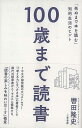 100歳まで読書−死ぬまで本を読む知的生活のヒント/バーゲンブック{轡田 隆史 三笠書房 文芸 紀行 エッセイ 生活}