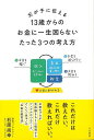 父が子に伝える 13歳からのお金に一生困らないたった3つの考え方/バーゲンブック{石原 尚幸 三笠書房 ビジネス 経済 マネー・プラン マネー プラン プロ 教...