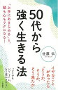 50代から強く生きる法/バーゲンブック{佐藤 伝 三笠書房 生活の知恵 その他生活の知恵 生き方 名言 生活 知恵 満足}