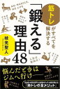 鍛える理由48−筋トレがすべてを解決する/バーゲンブック{枝光 聖人 三笠書房 スポーツ アウトドア トレーニング ランニング 生活 専門 経営 日...