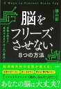脳をフリーズさせない8つの方法/バーゲンブック{築山 節 三笠書房 ビジネス 経済 ビジネス・スキル スキル パソコン}