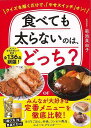 食べても太らないのは、どっち?−クイズを解くだけで、やせスイッチオン!/バーゲンブック{菊池 真由子 三笠書房 ビューティー&ヘルス ダイエット 栄...