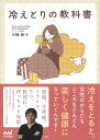 冷えとりの教科書/バーゲンブック{川嶋 朗 マイナビ ビューティー&ヘルス 健康法・長寿 健康法 長寿 カレンダー 健康 ビューティー ヘルス}