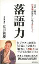 落語力−この一冊で仕事術が面白いほど身につく/バーゲンブック{立川 談慶 ロングセラーズ ビジネス 経済 ビジネス・スキル スキル プロ}(3)