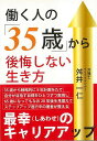 働く人の35歳から後悔しない生き方/バーゲンブック{舛井 一仁 ロングセラーズ ビジネス 経済 ビジネス・スキル スキル 生き方 戦略}