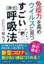 すごい原式呼吸法−免疫力を高めウイルスに克つ/バーゲンブック{原 久子 ロングセラーズ ビューティー&ヘルス 家庭医学 体の知識 家庭 医学 知識 ...