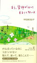 もう、背伸びなんてすることないよ/バーゲンブック{宇佐美 百合子 幻冬舎 生活の知恵 その他生活の知恵 生き方 名言 生活 知恵}