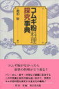 コムギ粉料理探究事典/バーゲンブック{岡田 哲 東京堂出版 クッキング その他料理 料理 レシピ パン 事典 文化}