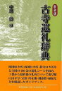 古寺巡礼辞典 新装版/バーゲンブック{中尾 尭 編 東京堂出版 哲学 宗教 心理 教育 信仰 神話 ブック 歌 ガイド 辞典}