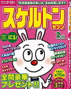 スケルトンセブン 2023年2月号/バーゲンブック{パズル誌 マイウェイ出版 趣味 パズル 脳トレ 満足}