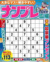 ナンプレ広場 vol.112/バーゲンブック{2024年6月号 インテルフィン 趣味 ナンプレ}